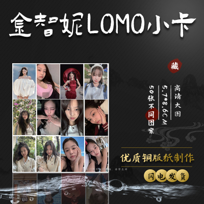 Jennie金智妮小卡 盒装50张 57x86mm 金珍妮镭射Lomo卡片明信片礼