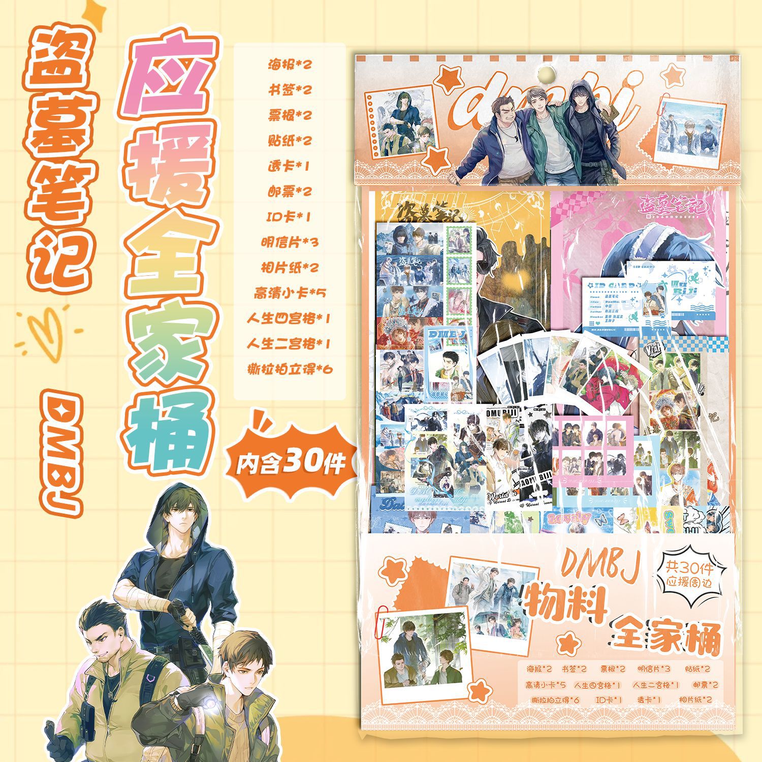 礼品盗墓笔记物料全家桶 15.5x27cm 动漫周边礼包创意福袋含30种