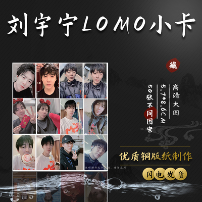 刘宇宁小卡 盒装50张 57x86毫米 明星周边镭射小卡片明信片Lomo卡