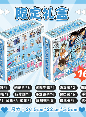 名侦探柯南限定礼盒 22x24.5x5.5cm含明信片小卡海报16种动漫礼品