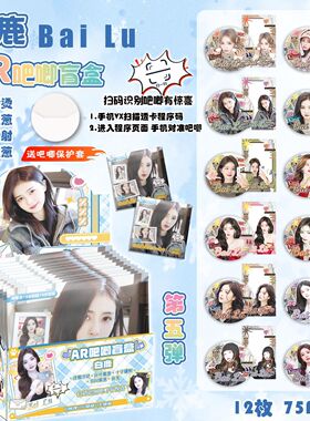 【XJ169】白鹿AR夜光吧唧盲抽 含12枚75mm马口铁双闪银葱明星徽章