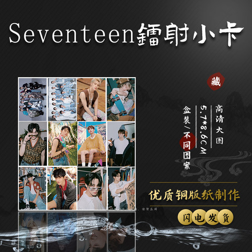 Seventeen小卡 盒装50张 57x86mm 韩国男团镭射Lomo小卡片明信片