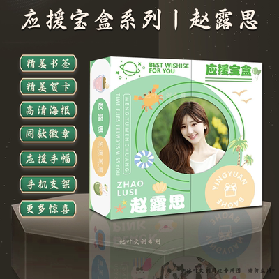 赵露思礼盒易烊千玺丁程鑫王源朴彩英白鹿刘耀文贺峻霖严浩翔周边