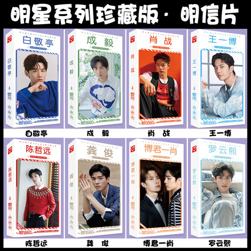王一博肖战龚俊李钟硕明信片