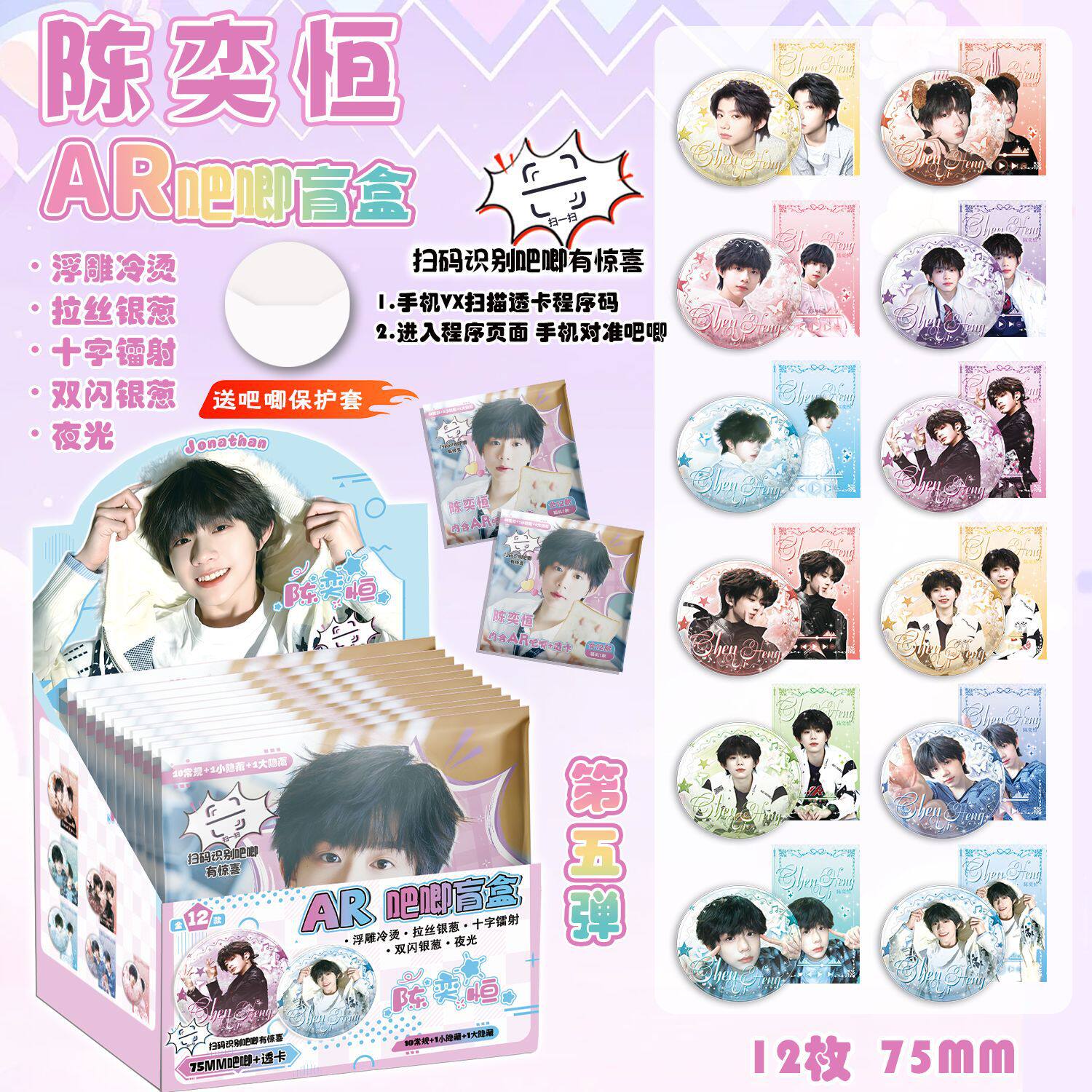 【XJ169】陈奕恒AR夜光吧唧盲抽含12枚75mm明星马口铁双闪银葱徽