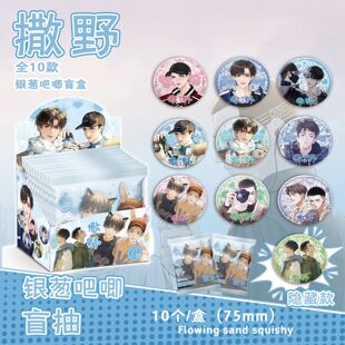 【XJ169】撒野银葱吧唧盲抽 107x96x107mm 含10枚75mm动漫马口铁