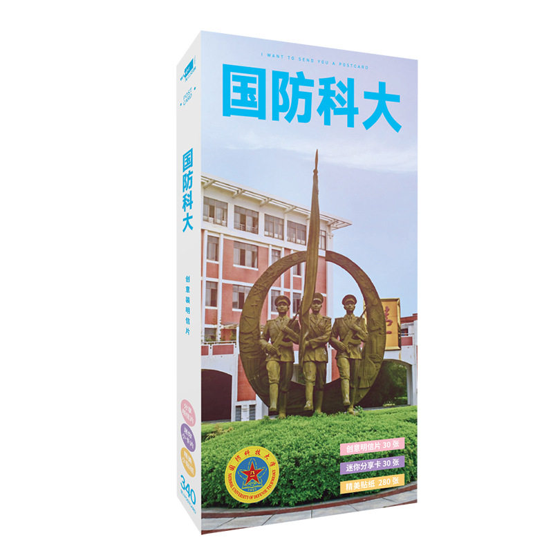 国防科技大学明信片南开浙江交通南京中科大厦门人民外国语中山