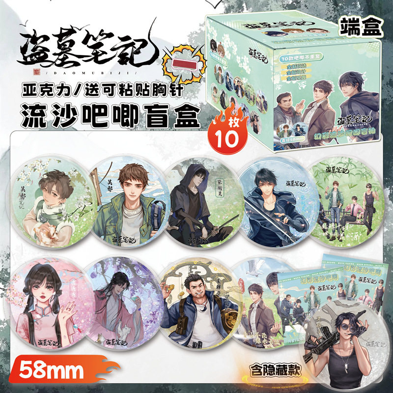 【XJ169】盗墓笔记流沙吧唧盲盒 9x8x9cm含10枚58mm动漫亚克力幻