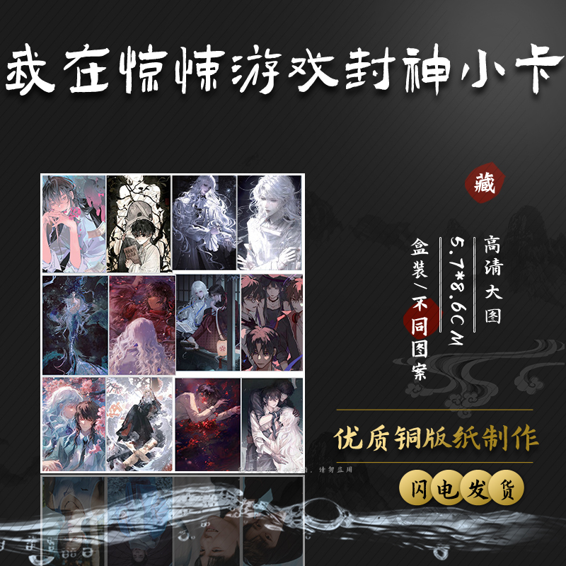我在惊悚游戏里封神小卡 盒装50张 动漫周边镭射LOMO小卡片明信片