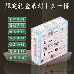 王一博限定礼盒拍立得文具手环徽章立牌袋子行李牌周边钥匙扣礼品