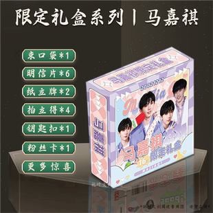 马嘉祺限定礼盒拍立得文具手环徽章立牌袋子行李牌周边钥匙扣礼品