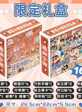 蜡笔小新限定礼盒 22x24.5x5.5cm 含明信片小卡海报16种动漫礼品