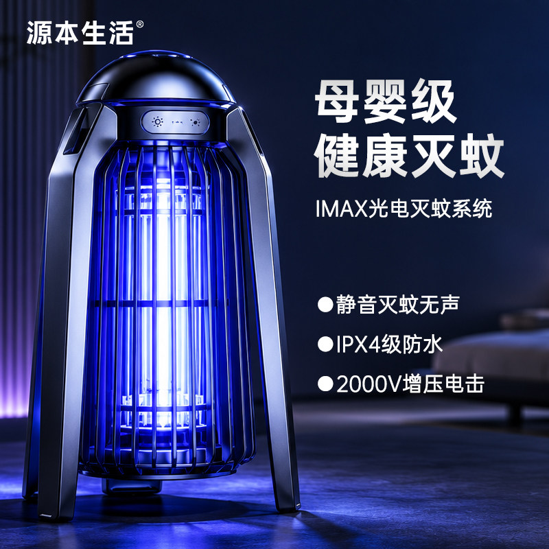 源本生活灭蚊灯驱蚊器灭蚊神器家用电击式灭蚊子静音室内2025防水
