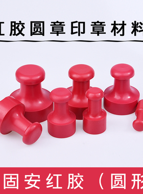 红胶圆章印章材料固安红胶光敏材料印章材料批发