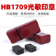 HB17 印章材料批发 配7mm光敏垫 09mm光敏扁 人名章原子印章