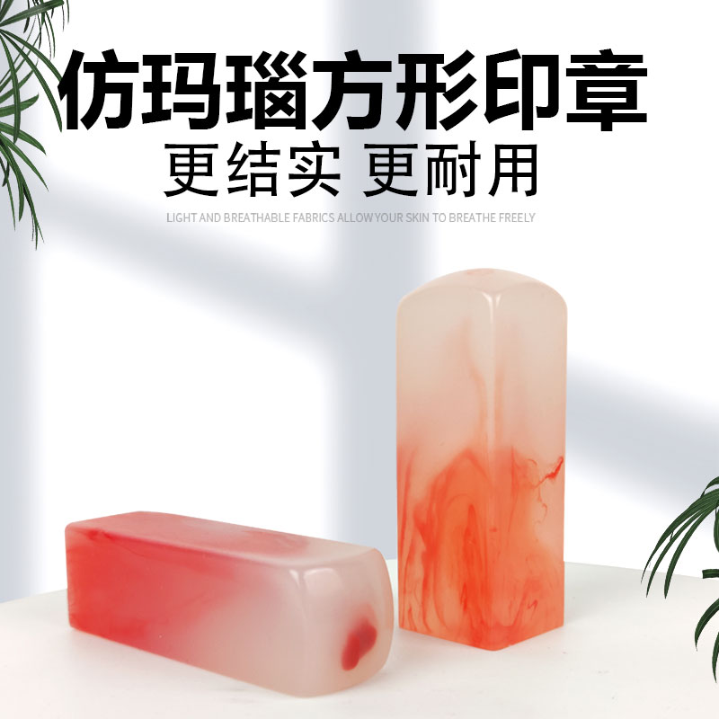仿红玛瑙印章材料姓名印章签字印章材料批发方形印章仿红玛瑙印章图片