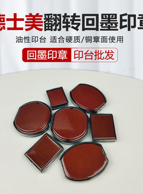 德士美回墨印台材料批发规格齐全RP回墨印章翻转翻转印台