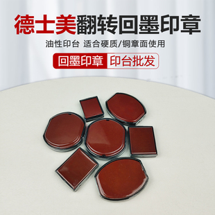 德士美回墨印台材料批发规格齐全RP回墨印章翻转翻转印台