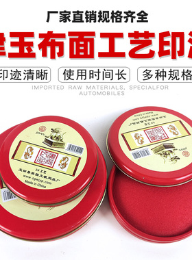 津玉3#6#12#工艺印泥印台 圆形铁盒布工艺快干印泥 红色印台