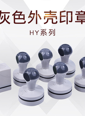 HY系列灰色外壳印章材料批发 灰色柄免封边印章材料批发 全套特价