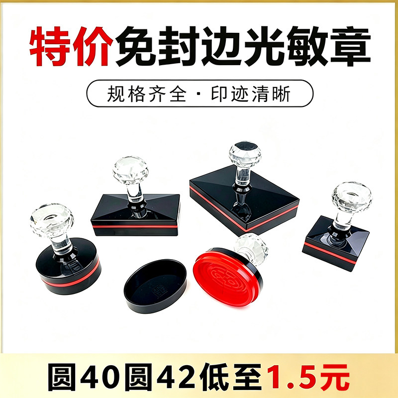 特价免封边圆形椭圆印章材料 水晶柄章料批发 光敏垫 印章材料