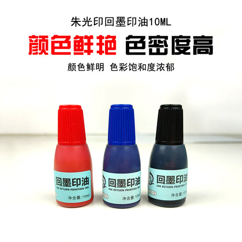 祺星回墨印油快干速干补充液
