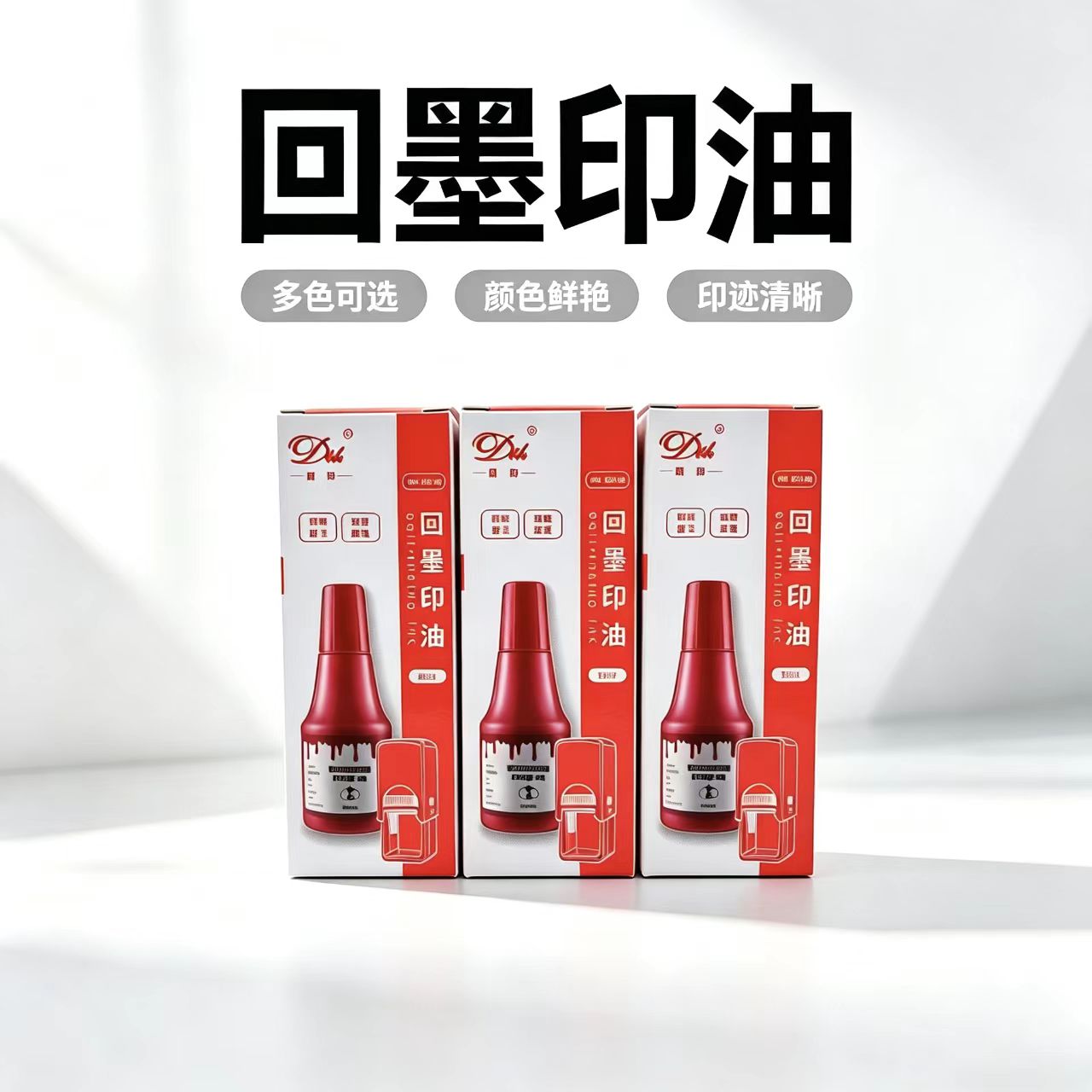 回墨印油28ml速干清晰彩色水性印油办公用品回墨光敏印油批发