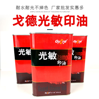 戈德印铁型光敏印油 1000ml装 戈德光敏印油 戈德印油 光敏印油