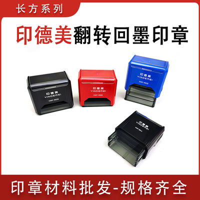 印德美翻转回墨印章 长方形回墨印章 印章材料批发