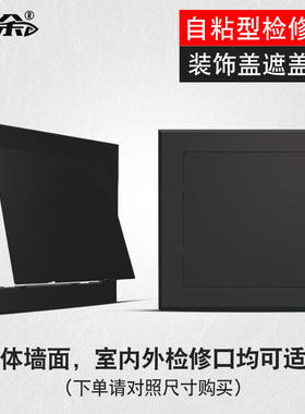 自黏胶检修口黑色装饰盖墙洞遮丑黏贴墙面孔装饰盖带检修孔门