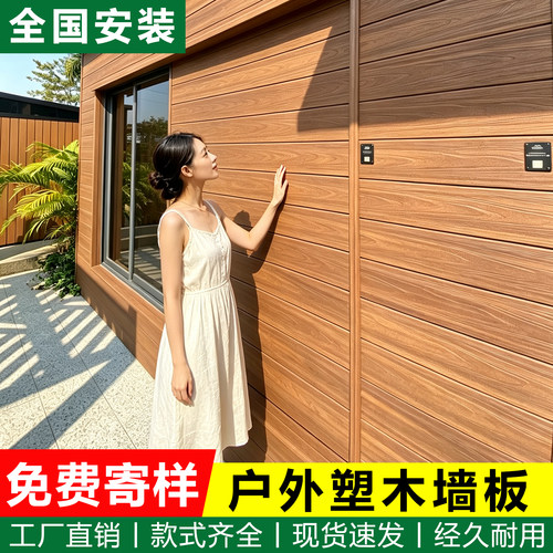 塑木墙板户外木塑板专用围墙庭院防水室外长城板护墙板外墙装饰板