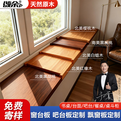 定制实木窗台板红橡木板飘窗台