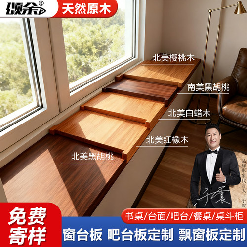 定制实木窗台板红橡木板飘窗台