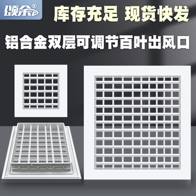 中央空调出风口铝合金材质双层可调百叶窗出风长方形格栅式百叶