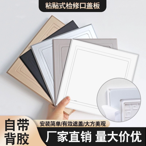 自粘胶检修口遮丑装饰盖