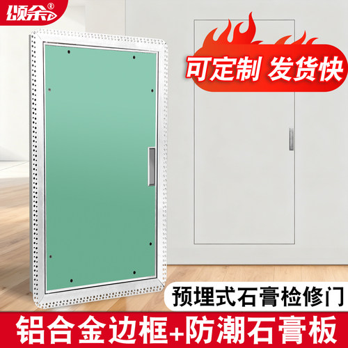 铝合金墙面预埋石膏板检修门