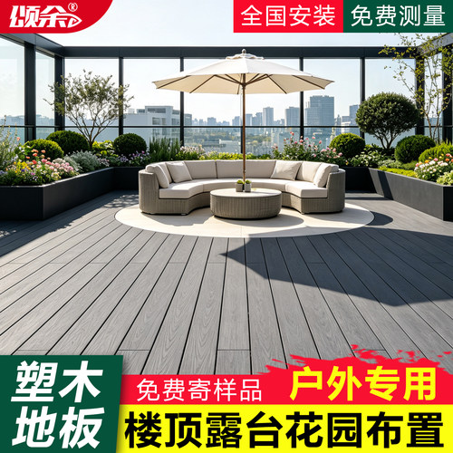 户外塑木地板楼顶露台庭院花园布置防腐木塑板室外庭院自铺阳台