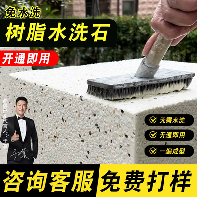 颂余免洗水洗石十年老店