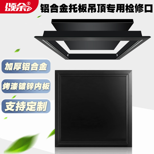 颂余铝合金检修口黑色烤漆