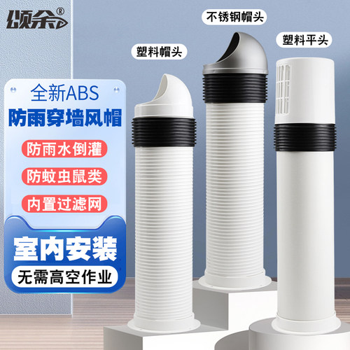 颂余穿墙风帽室内安装现货快发