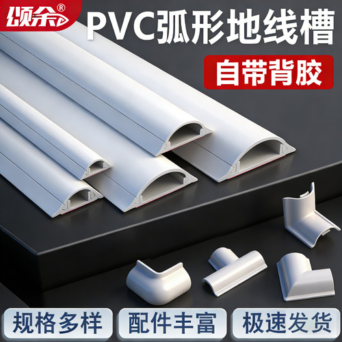 颂余PVC弧形地线槽现货快发