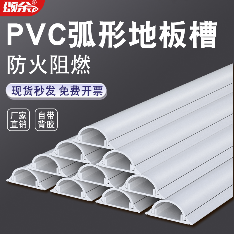 颂余PVC弧形地线槽现货快发