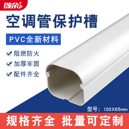 颂余空调保护槽美观延长使用寿命