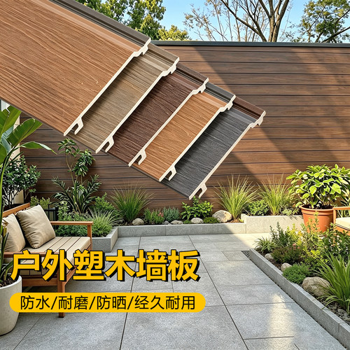 木塑板户外墙板长城板室外护墙板外墙板塑木外墙半挂围墙板格栅板