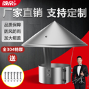 不锈钢烟囱防雨帽排烟帽排气管道室外烟筒盖防风帽土灶壁炉烟管罩