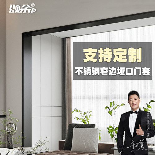 颂余不锈钢门套支持定制