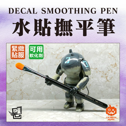 南瓜模玩CALABAZA MODEL 大象系列 水贴抚平笔 软化剂可用
