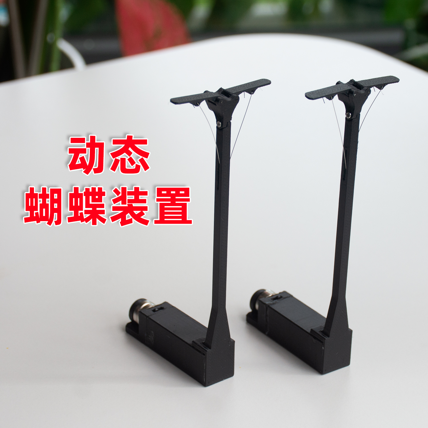 电动蝴蝶翅膀开合器生日礼物