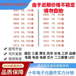0402/0603/0805/1206/贴片电阻电容1%风华三星国巨5%整盘厚生电感