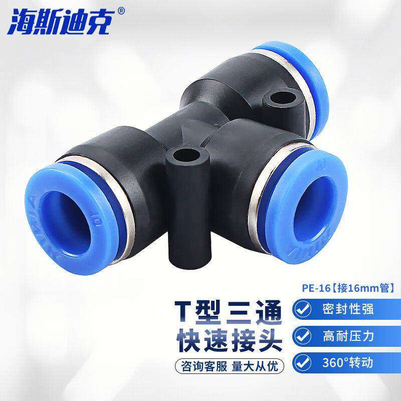 海斯迪克T型三通PE快速接头快插气动元件气管接头接16mm管